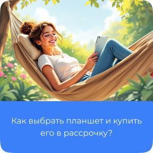 Планшет в рассрочку