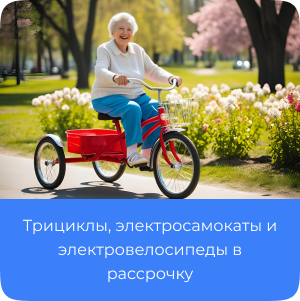 Трициклы, электросамокаты и электровелосипеды в рассрочку