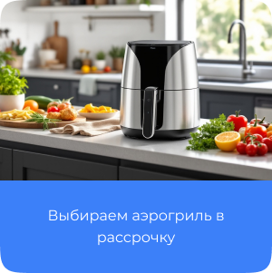 Аэрогриль в рассрочку