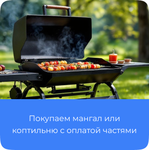 Мангал, коптильня с оплатой частями