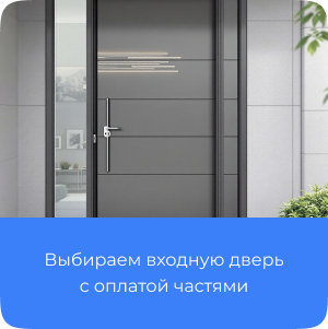 Двери входные с оплатой частями