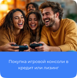 Игровые приставки, консоли в кредит, лизинг