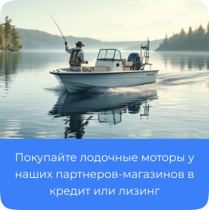 Лодочные моторы в кредит и лизинг