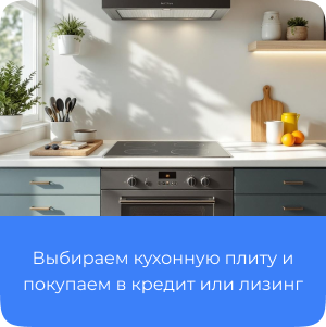 Кухонная плита в кредит, лизинг