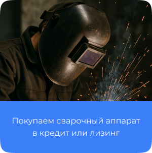 Сварочный аппарат в кредит, лизинг