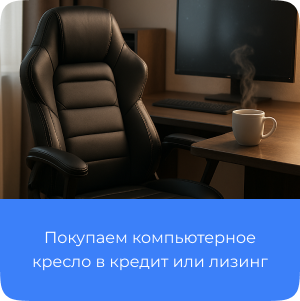 компьютерное кресло в кредит, лизинг