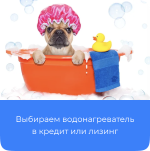 Водонагреватель в кредит, лизинг