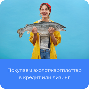 Эхолот, картплоттер в кредит, лизинг