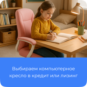 Компьютерное кресло в кредит, лизинг