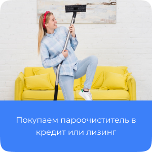 Пароочиститель в кредит, лизинг