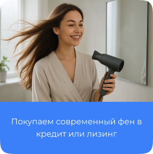 Фен в кредит, лизинг