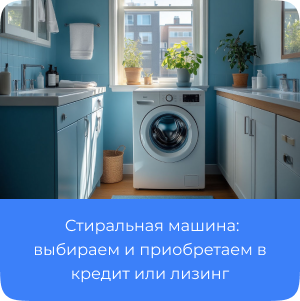 Стиральная машина в кредит, лизинг