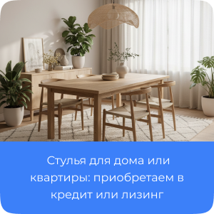 Стулья в кредит, лизинг