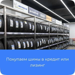 Шины в кредит, лизинг