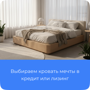 Кровать в кредит, лизинг