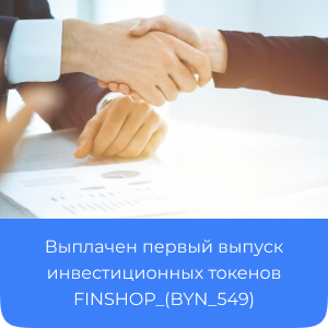 Выплачен первый выпуск инвестиционных токенов