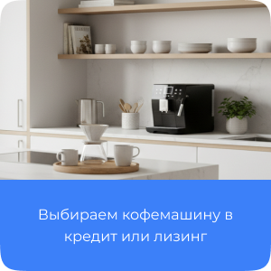 Выбираем кофемашину в кредит или лизинг