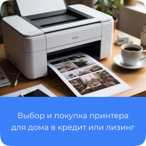 Покупка принтера для дома в кредит или лизинг