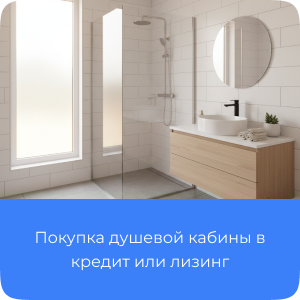 Покупка душевой кабины для дома в кредит или лизинг