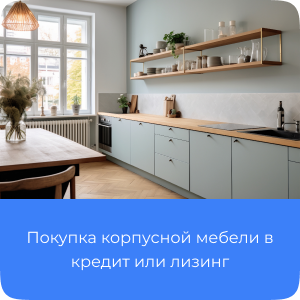 Покупка корпусной мебели для дома в кредит или лизинг