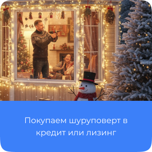 Покупаем шуруповерт или гайковерт в кредит или лизинг