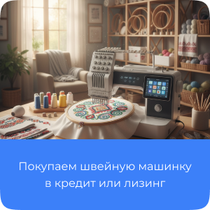 Покупаем швейную машинку в кредит или лизинг