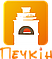 Печкин 