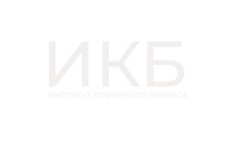 Институт кофейного бизнеса