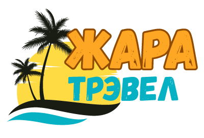 ЖАРА Трэвел