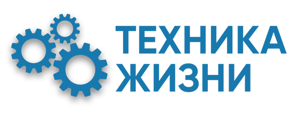 Техника Жизни
