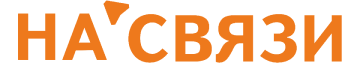 НА’СВЯЗИ